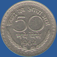 50 пайсов Индии 1962 года